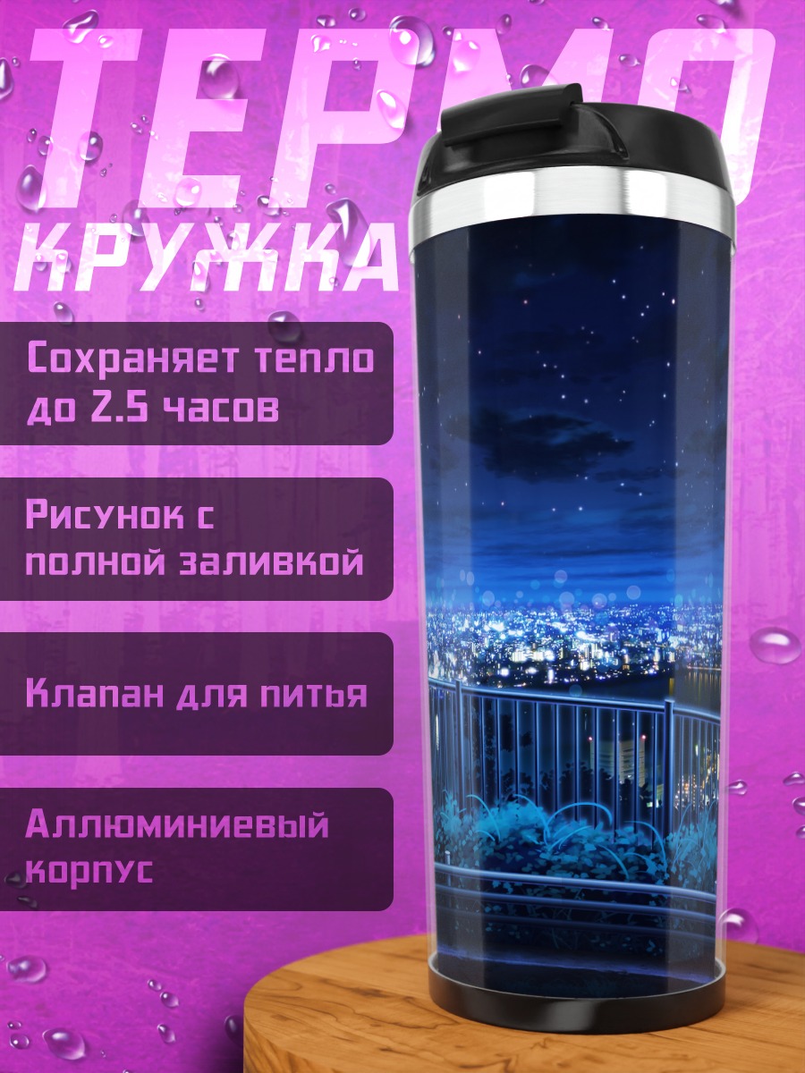 Термокружка Ночной город в звездах
