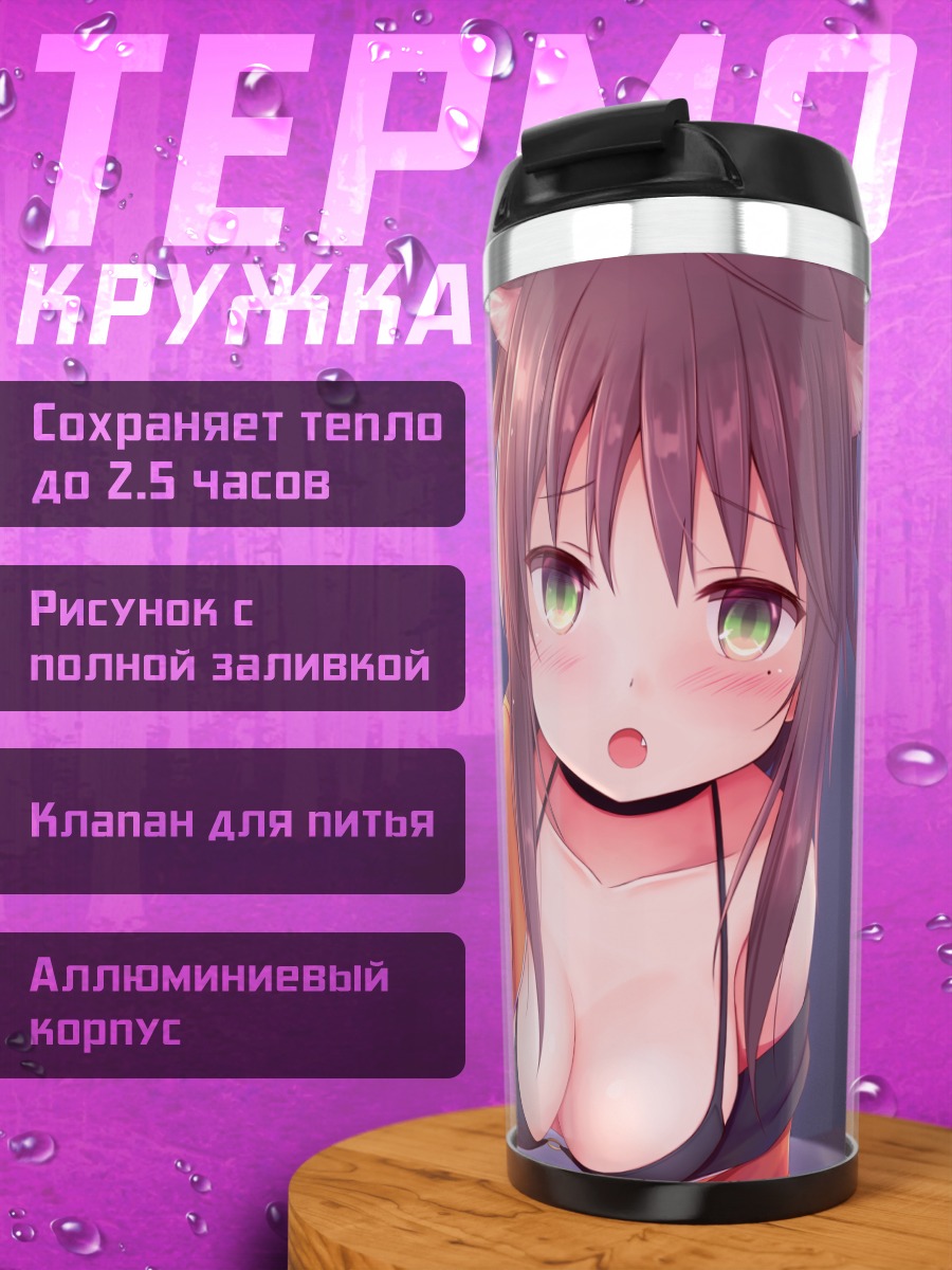 Термокружка Кошкодевочка в бикини