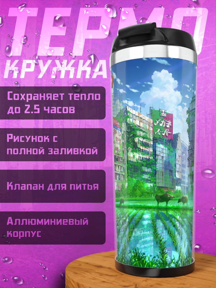 Термокружка Город в руинах
