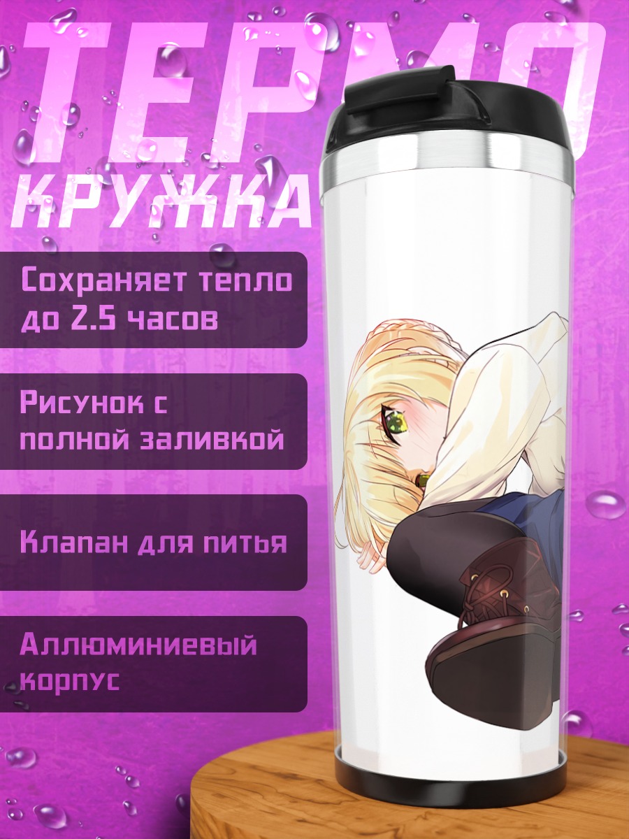 Термокружка Артурия Пендрагон в печали