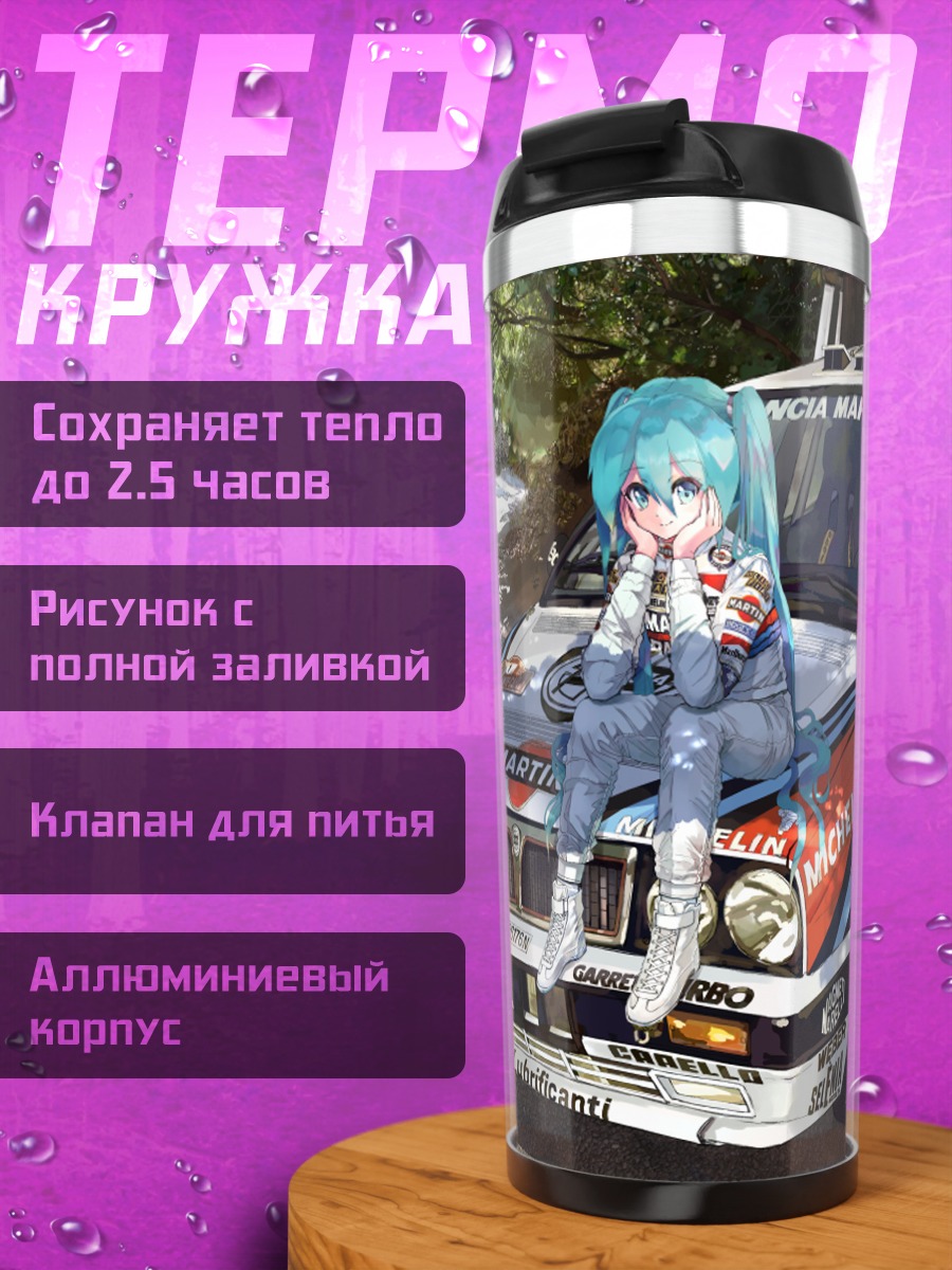 Термокружка Мику Хацунэ и гоночный авто