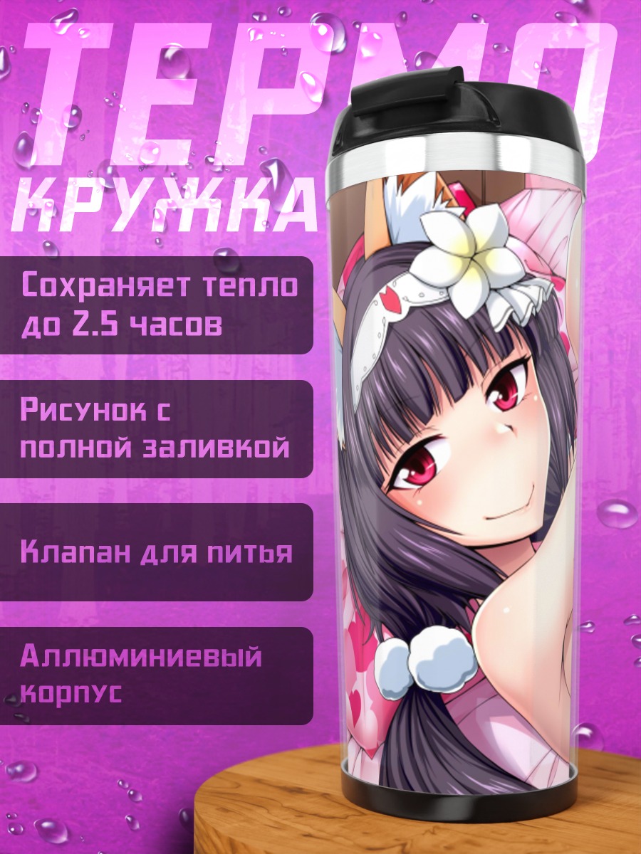 Термокружка Осакабе Химе в постели