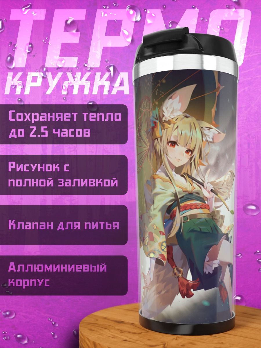 Термокружка Идзуми в лучах солнца