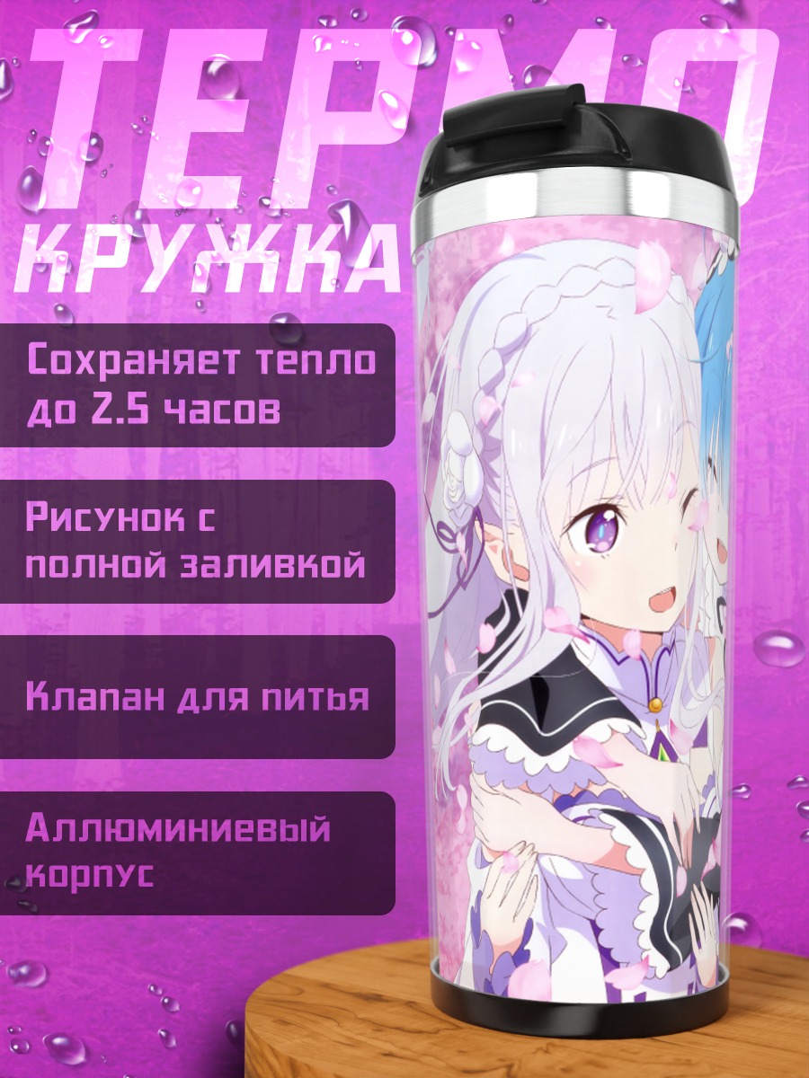 Термокружка Эмилия и Рем в лепестках