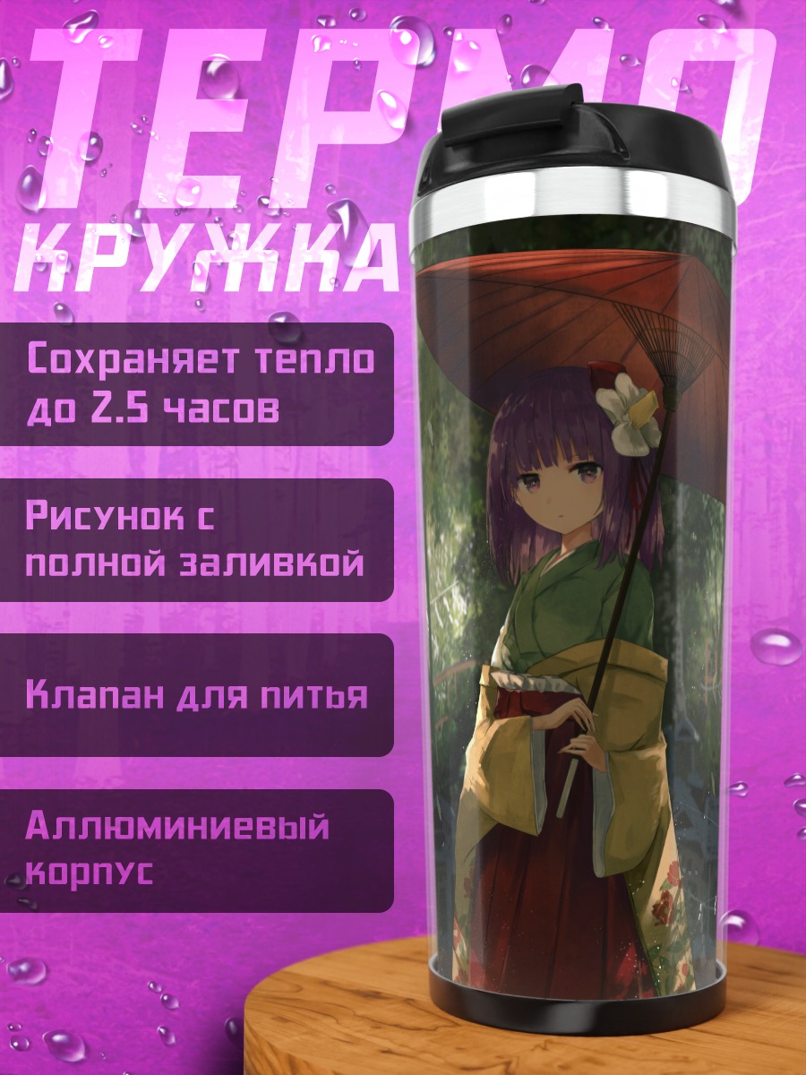 Термокружка Акуу Хиеда с зонтом