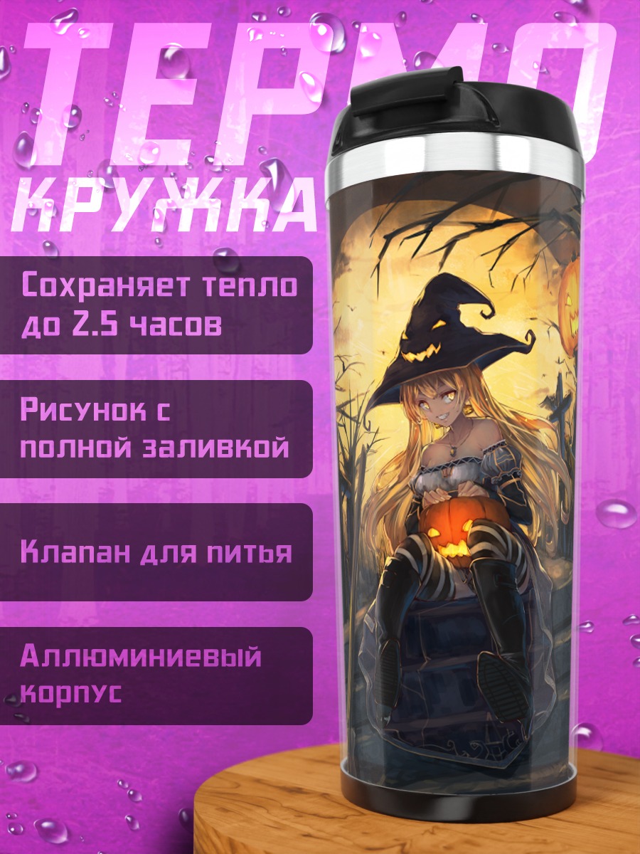 Термокружка Ведьма с тыквой