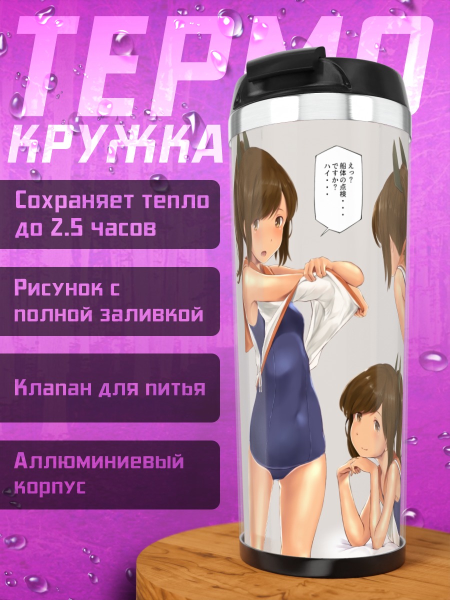 Термокружка И-401 в купальнике