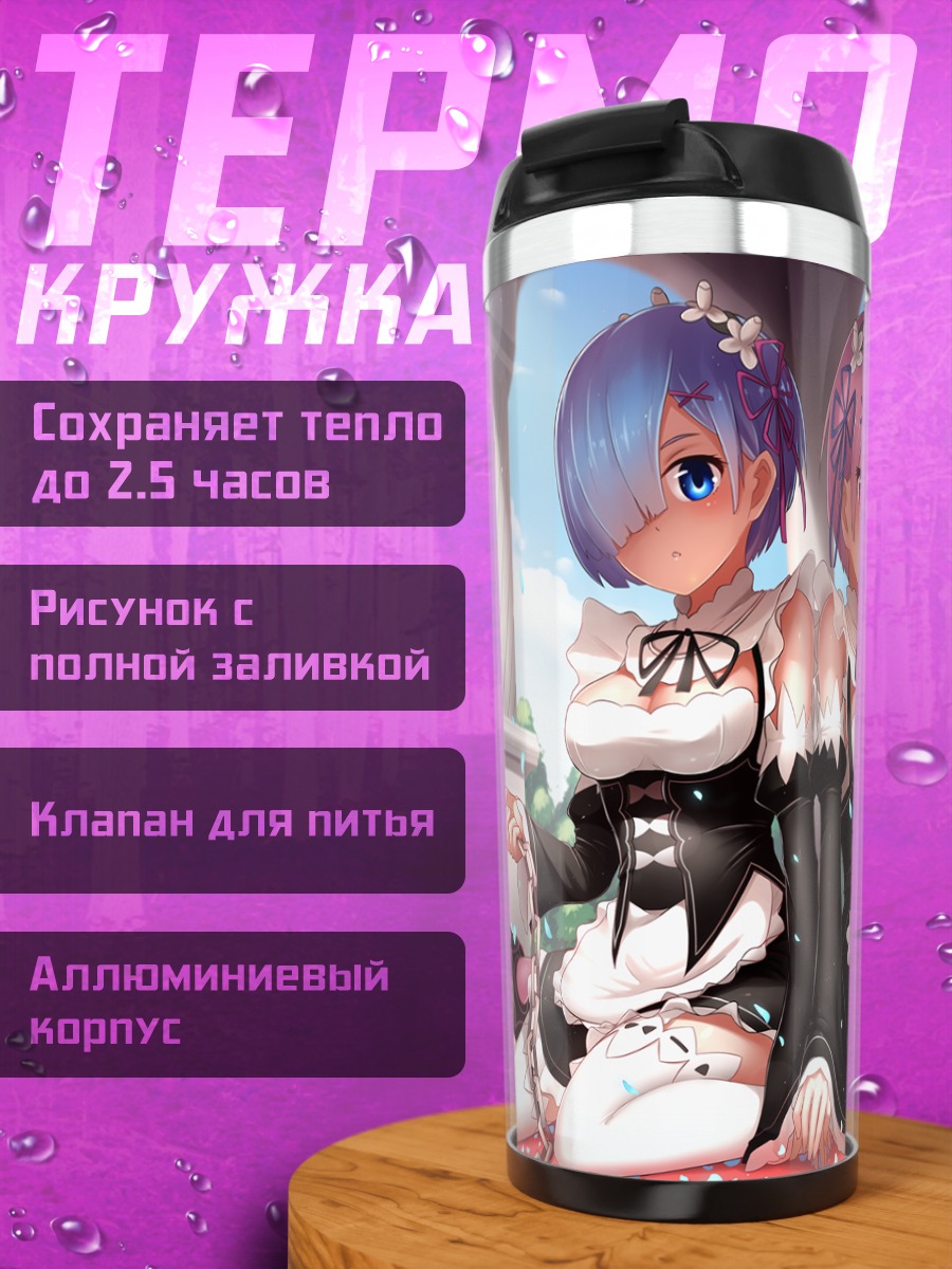 Термокружка Рэм и Рам