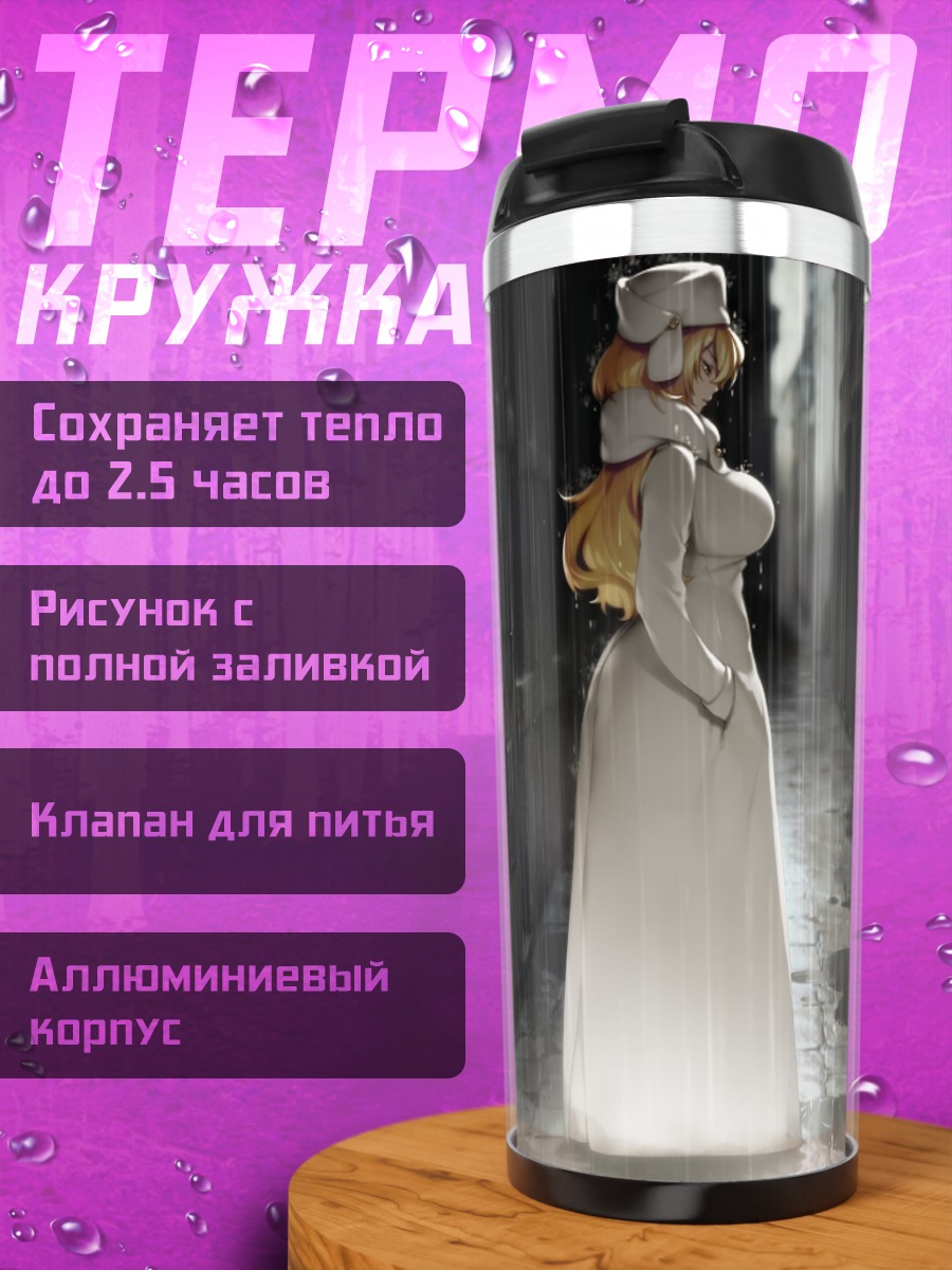 Термокружка Йоко Кацураги в дождь