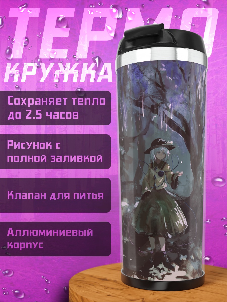 Термокружка Коиши Комейдзи в саду