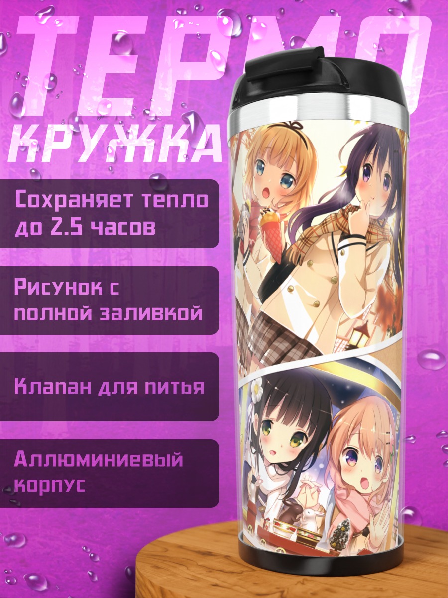 Термокружка Девочки из Gochiusa