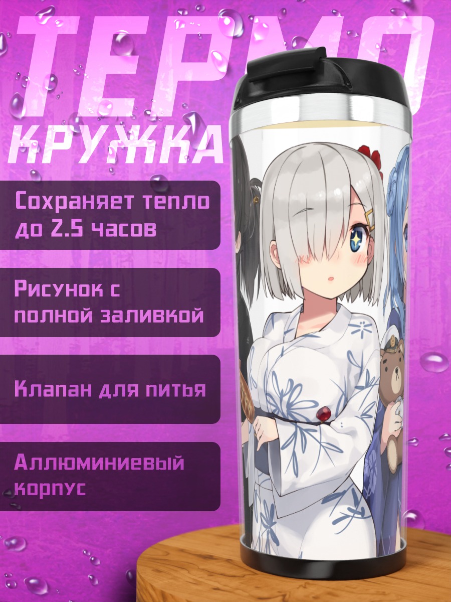 Термокружка Хамакадзе и подруги