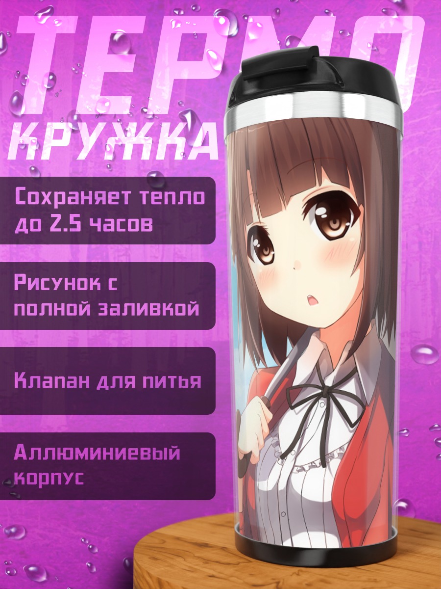 Термокружка Мегуми Като с зонтом