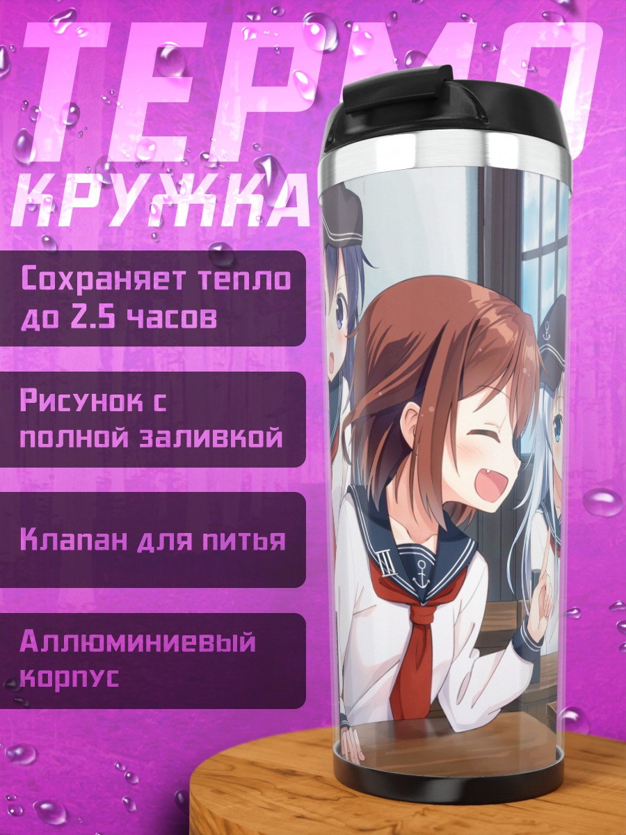 Термокружка Девушки Kantai Collection