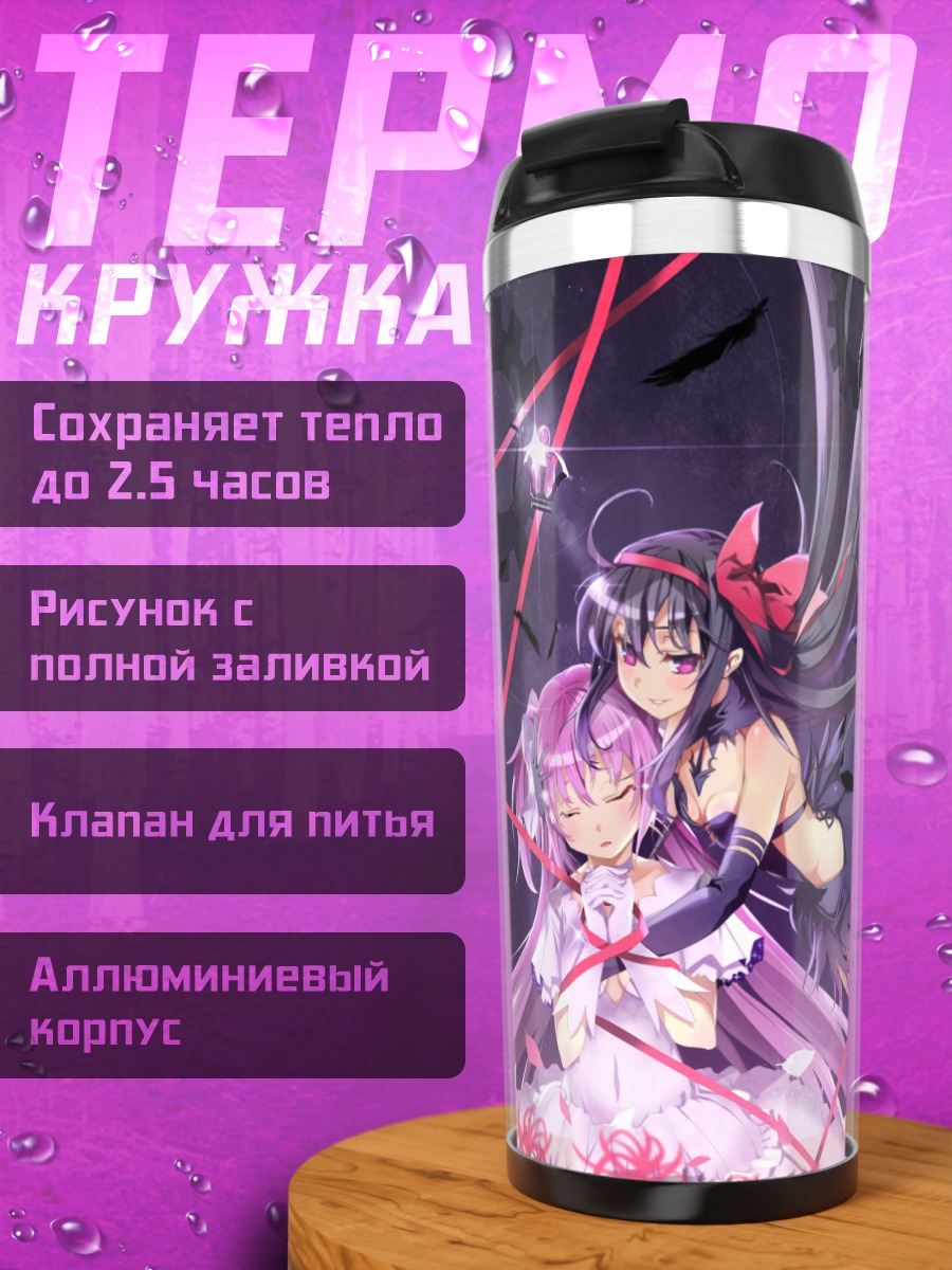 Термокружка Мадока и Хомура
