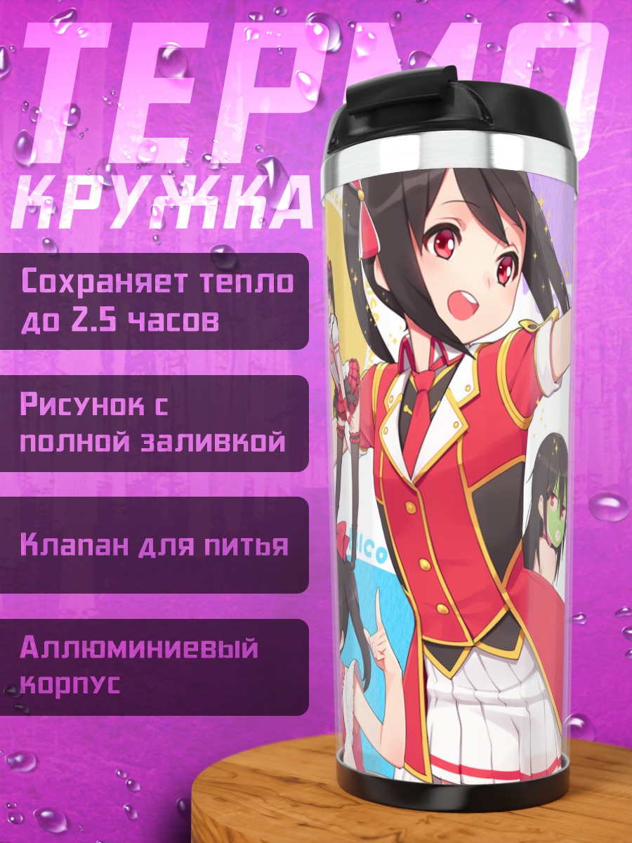 Термокружка Нико Ядзава и подруги
