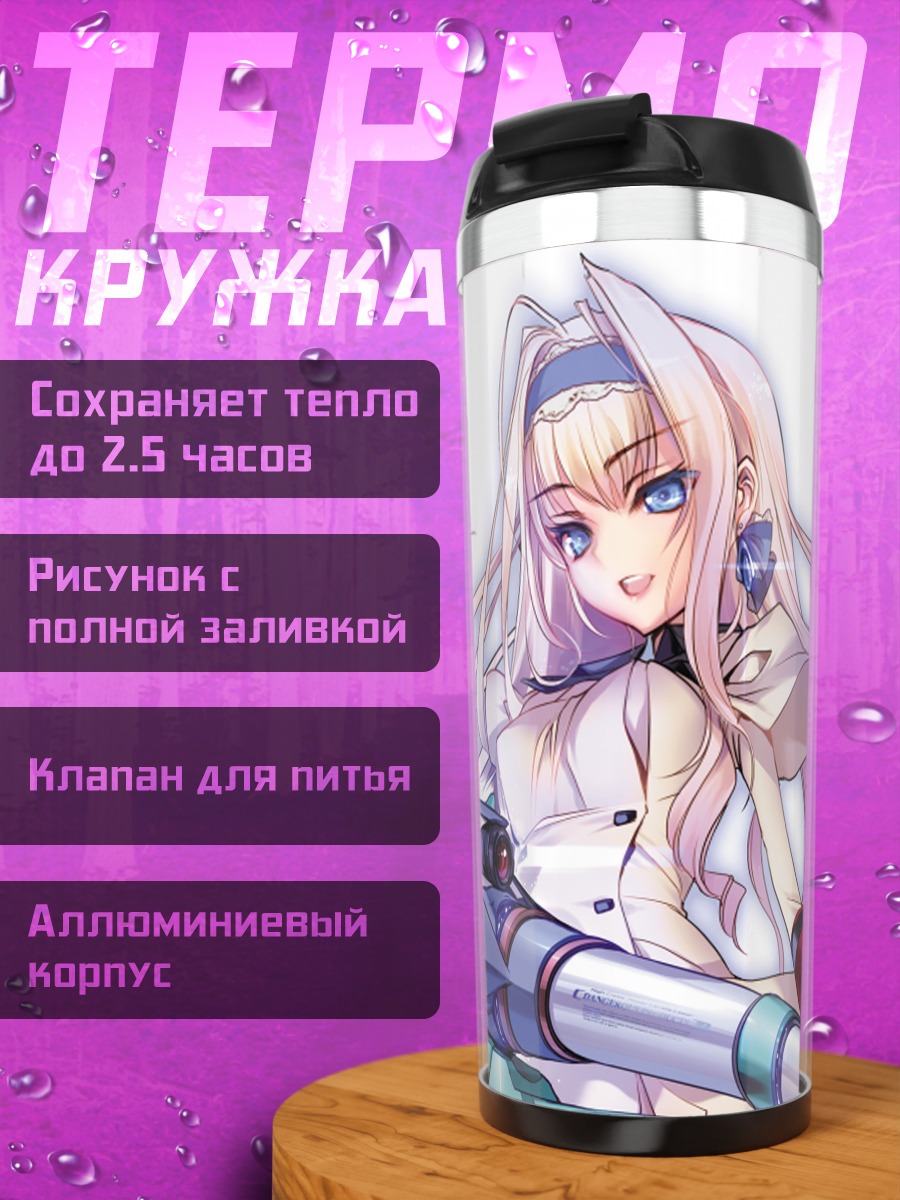 Термокружка Сесилия Алкот с винтовкой