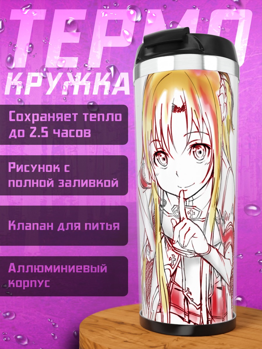 Термокружка Асуна Юки