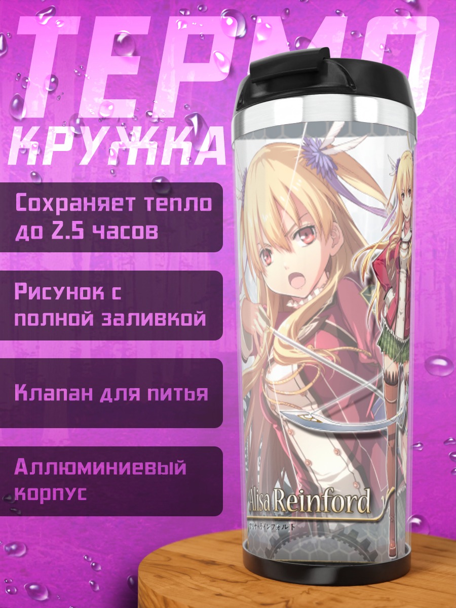 Термокружка Алиса Рейнфорд с мечом