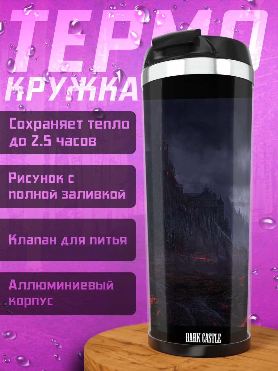 Термокружка Мрачный замок в облаках