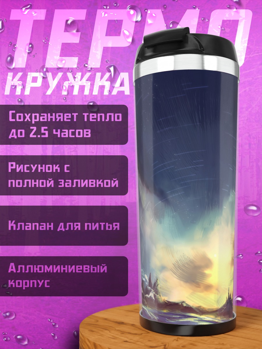 Термокружка Сияние Pixiv Fantasia