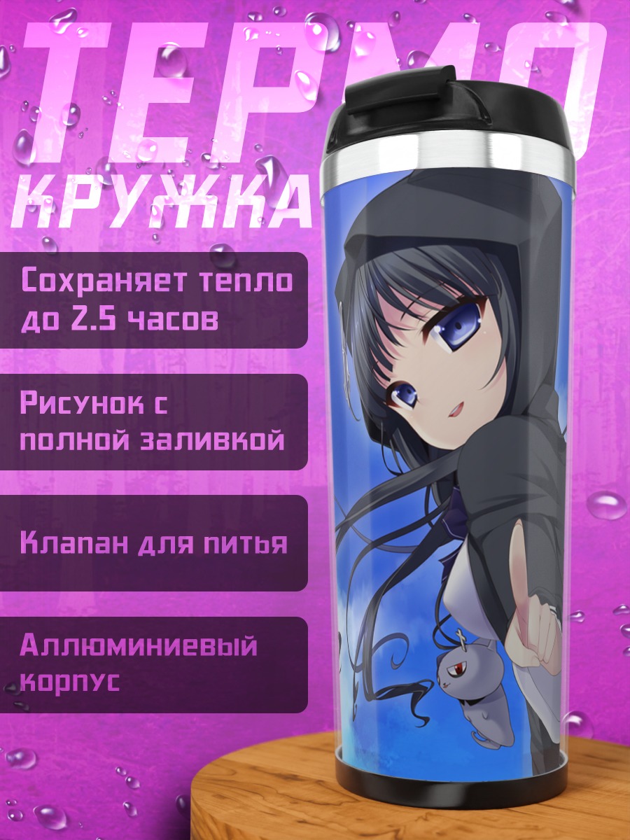 Термокружка Канадэ Куросу в капюшоне