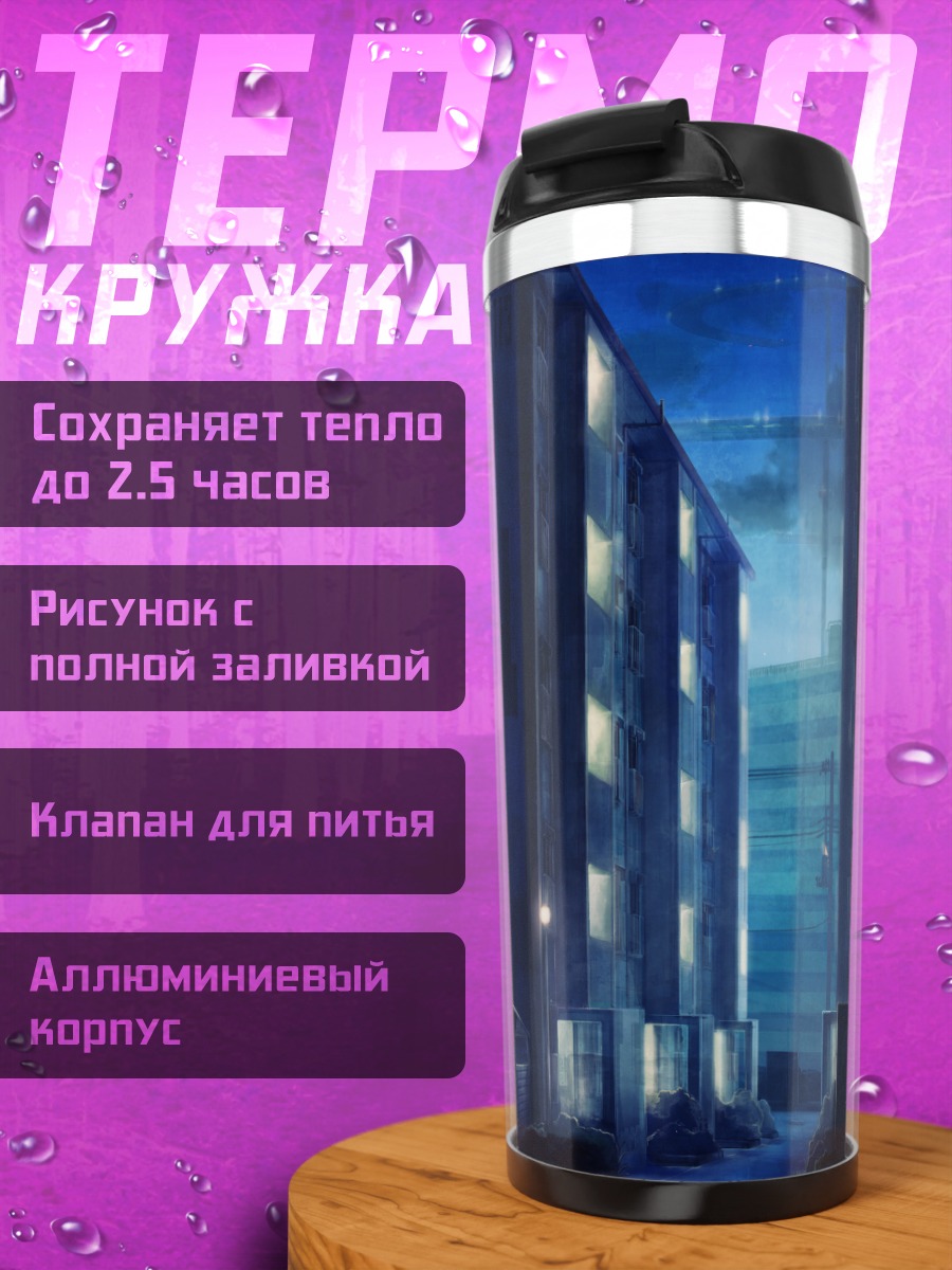 Термокружка Ночной город и звезды