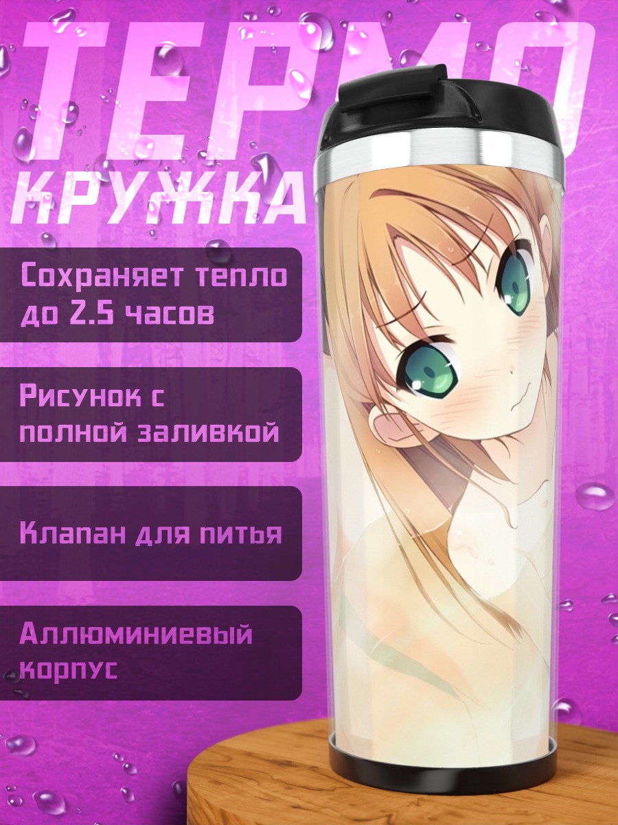 Термокружка Юухи Минагава в объятиях