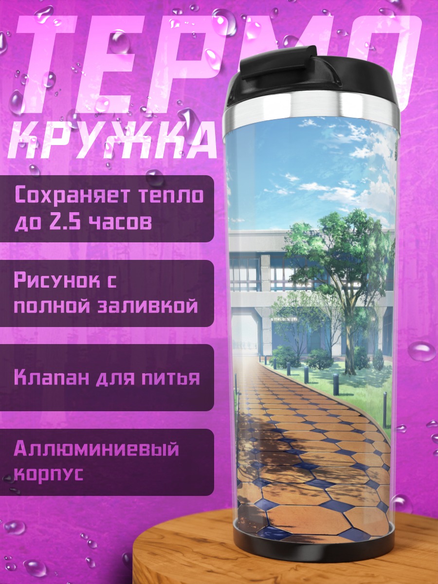 Термокружка Школьный двор Гризайя