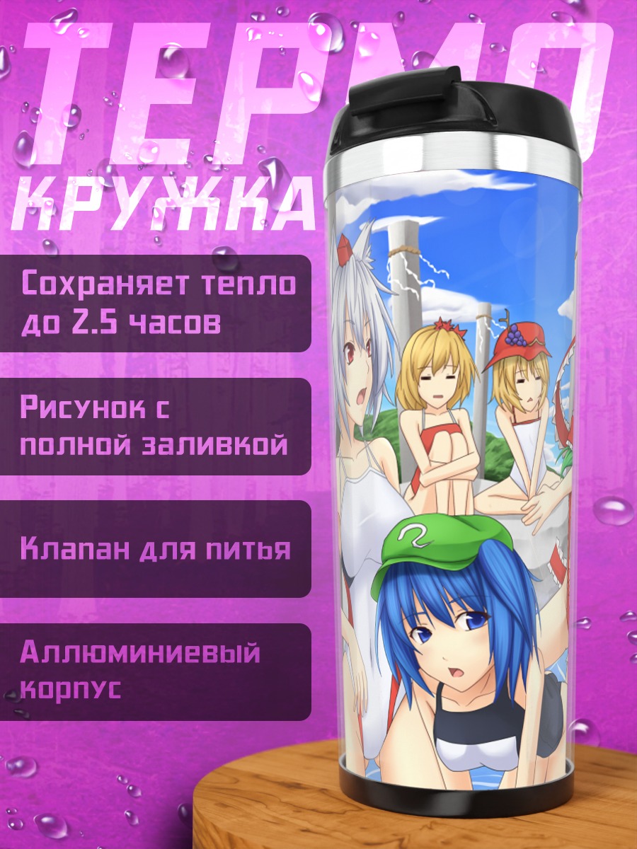 Термокружка Девушки Тохо на пляже