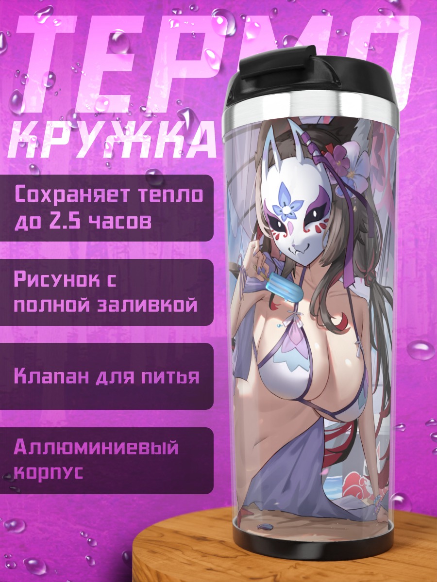 Термокружка Вакамо Косака на пляже