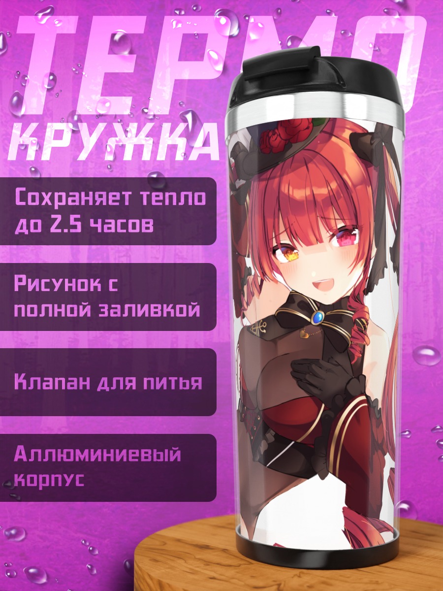 Термокружка Хошо Хосино Марин