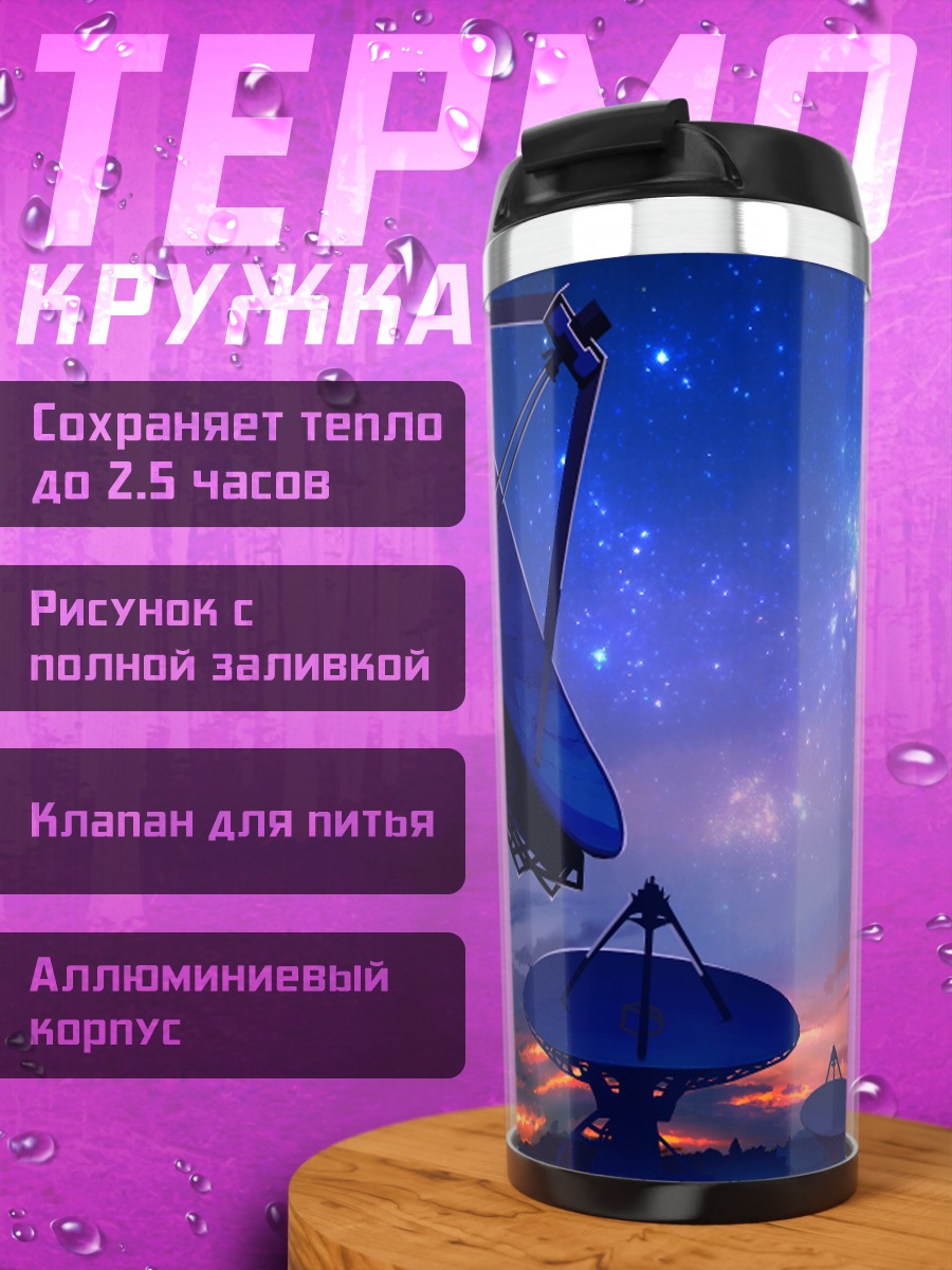 Термокружка Звездный горизонт