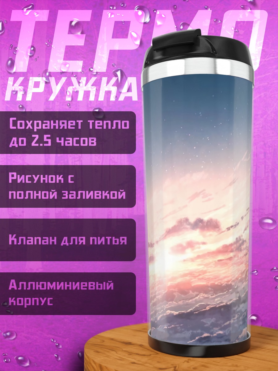 Термокружка Звездный закат в облаках