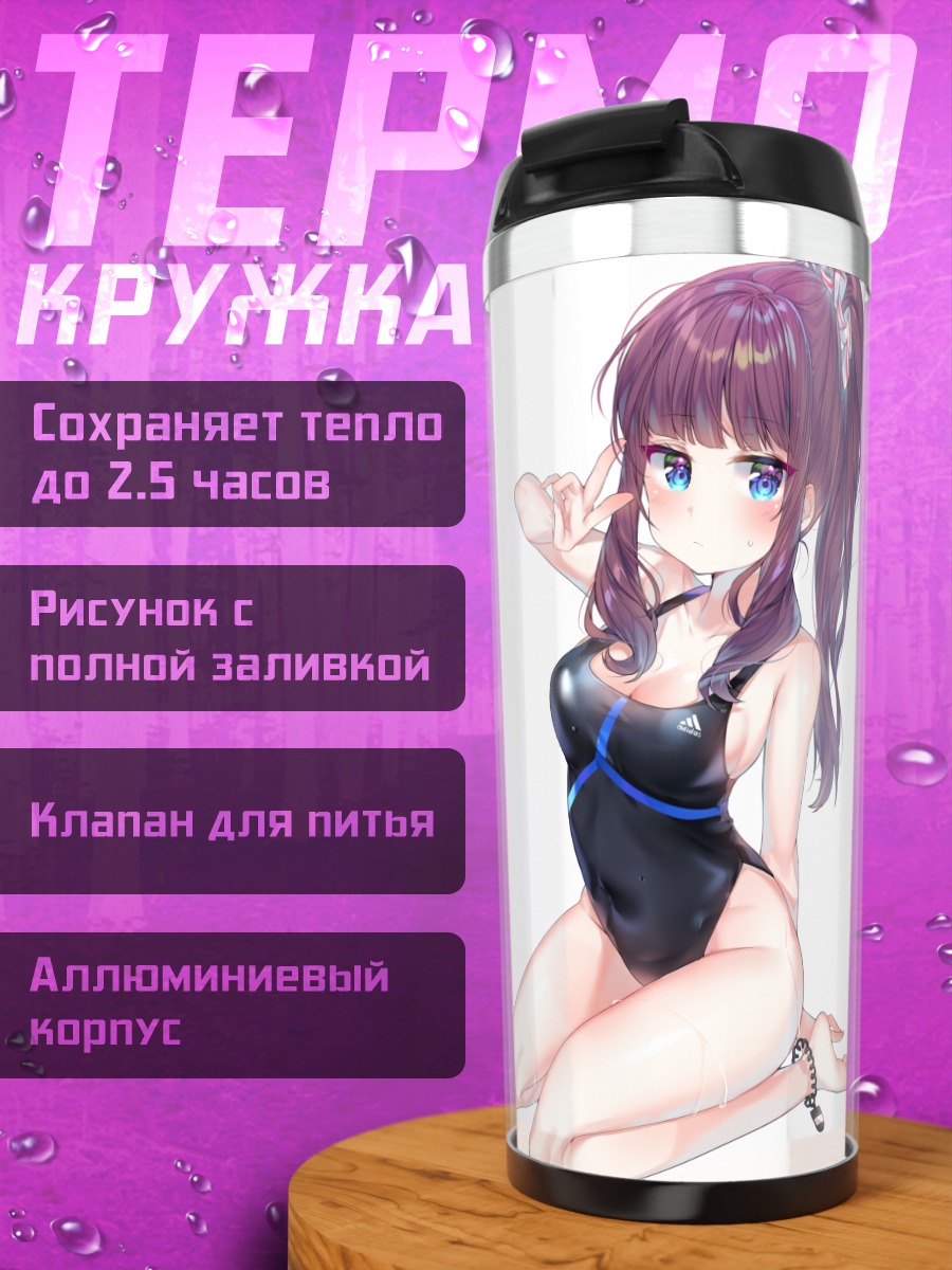 Термокружка Хифуми Такимото в купальнике