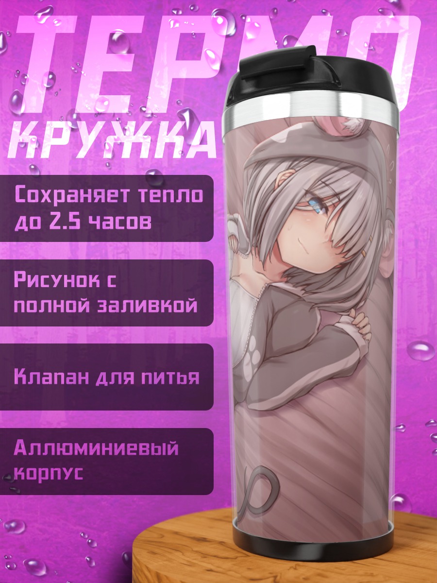 Термокружка Хамакадзе в постели