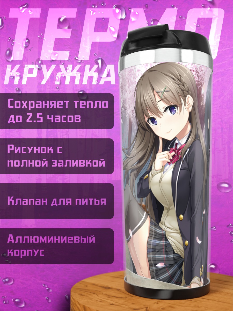 Термокружка Хана Кавагири и Юу Синдзё