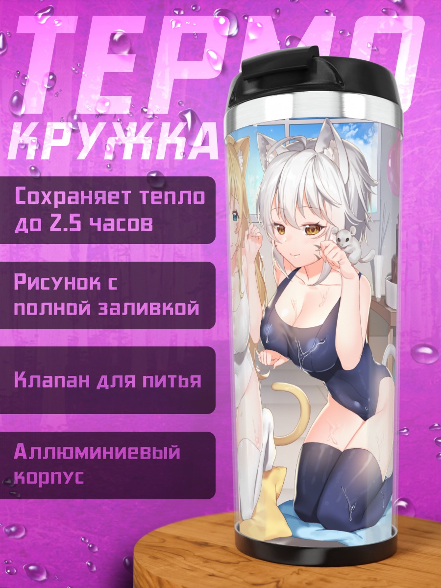 Термокружка Кошкодевочки в купальниках