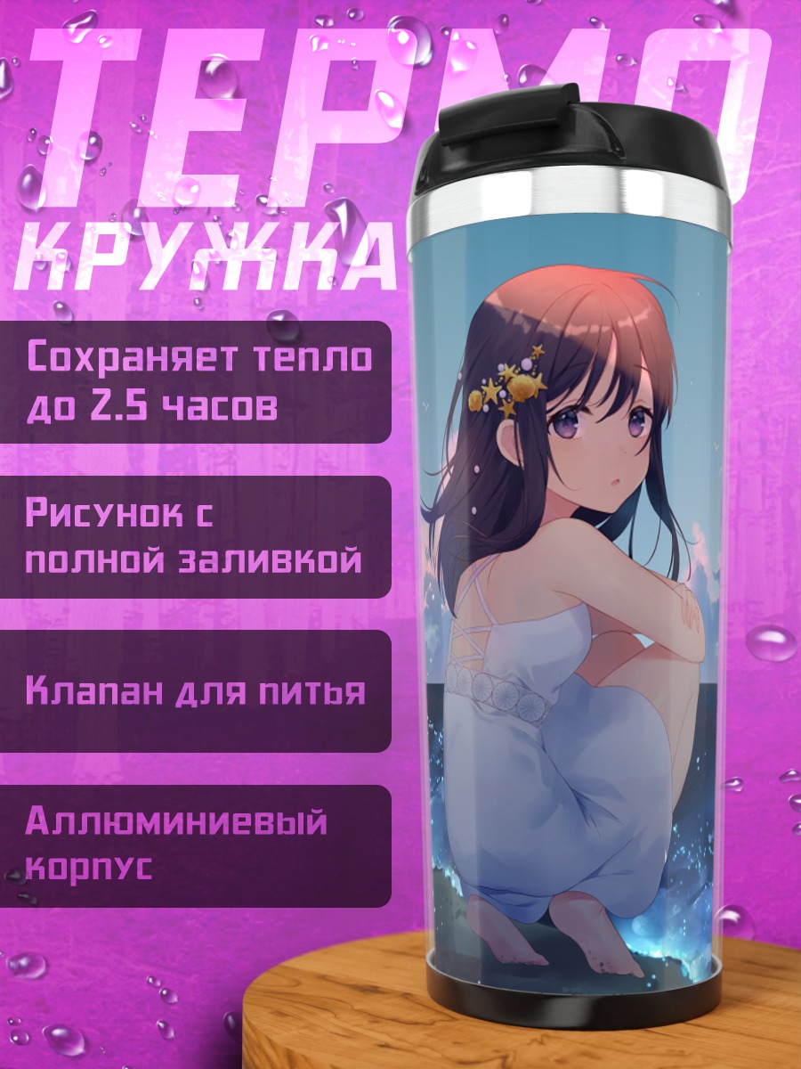 Термокружка Девушка у океана