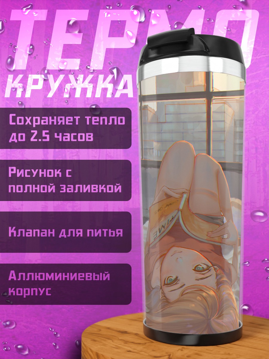 Термокружка Чтение на закате