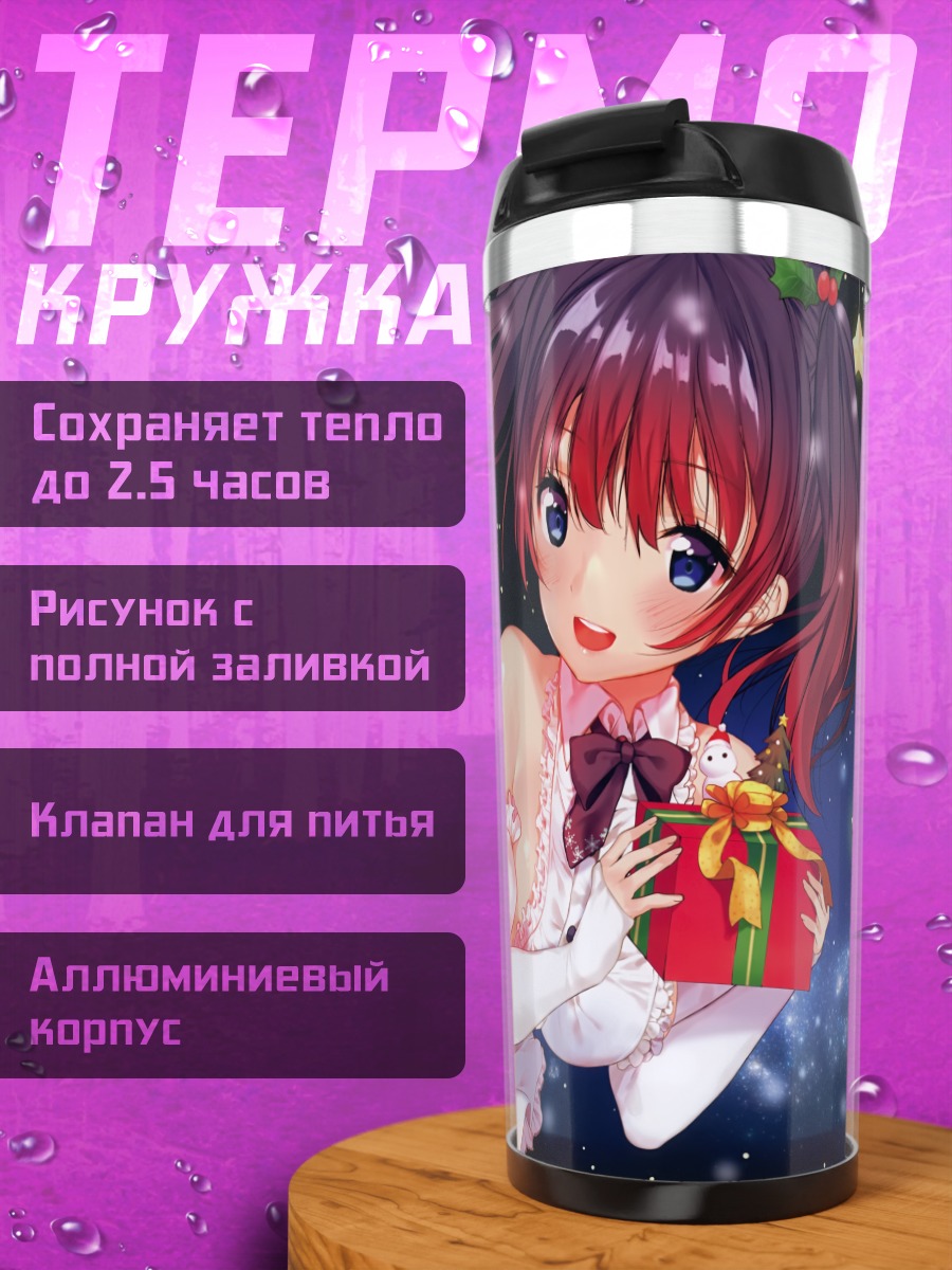 Термокружка Девушка с подарком