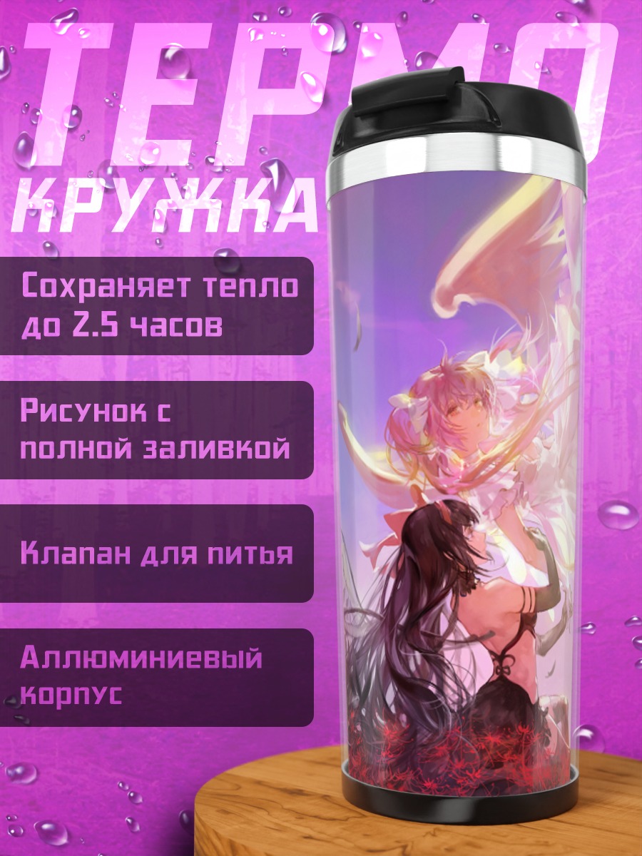 Термокружка Мадока и Хомура
