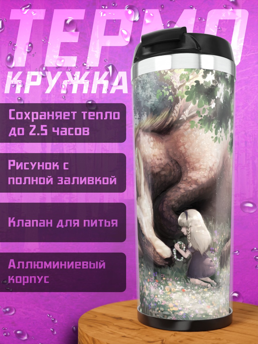 Термокружка Девушка и дракон