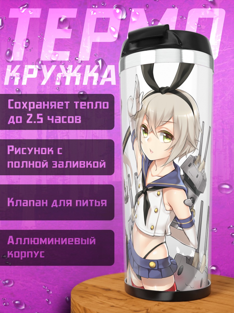 Термокружка Шимакадзе и Хотарумару