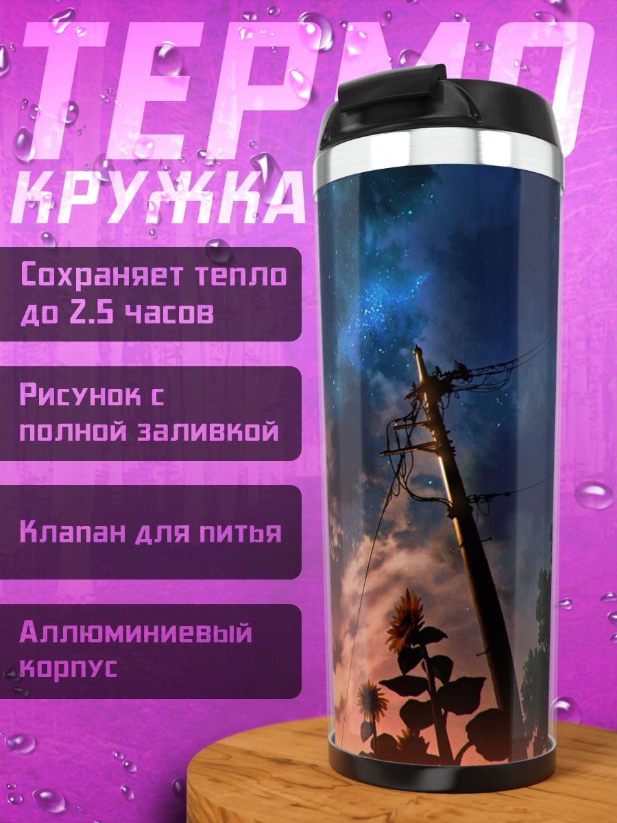 Термокружка Подсолнухи под звездами