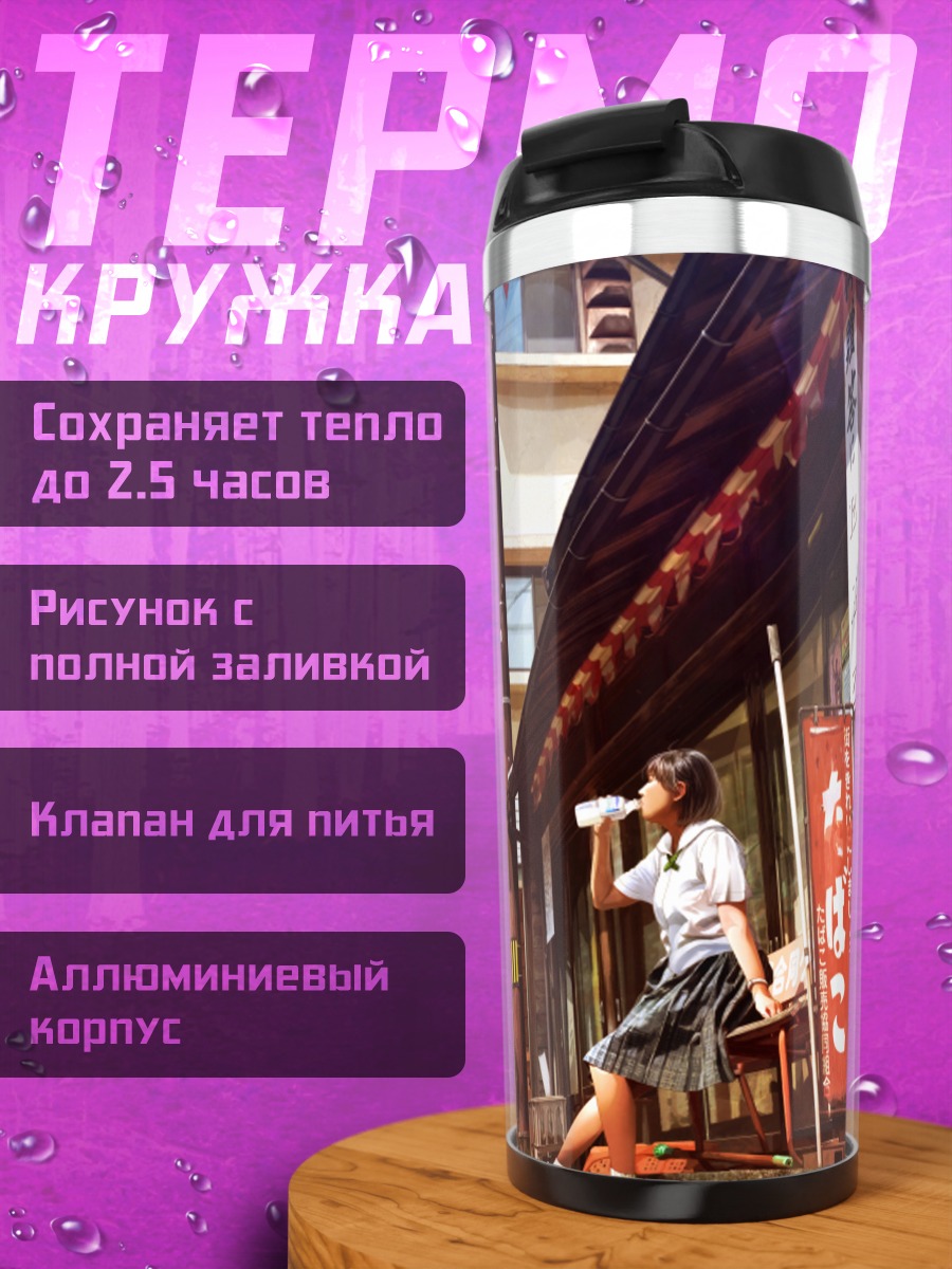 Термокружка Школьница с напитком