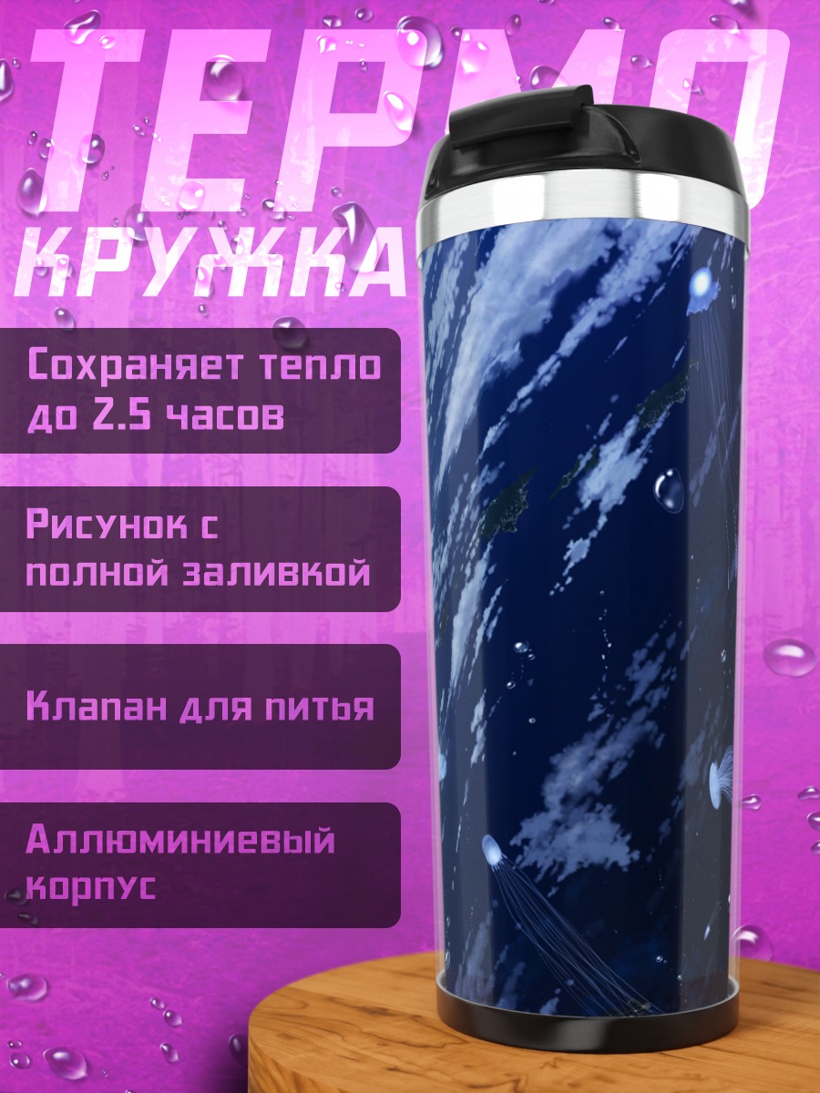 Термокружка Космические медузы
