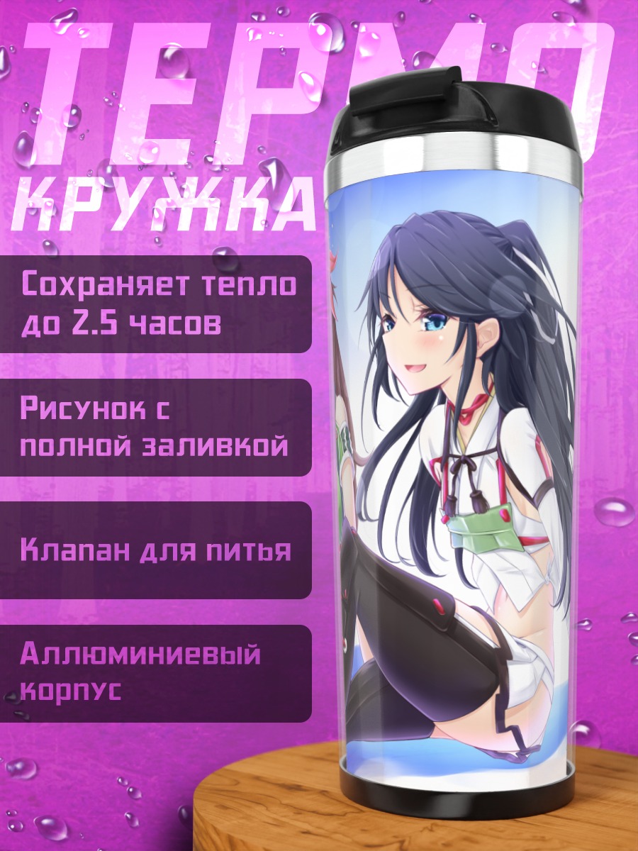Термокружка Амаги и подруги