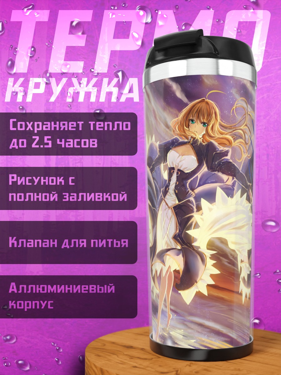 Термокружка Артурия Пендрагон в небе