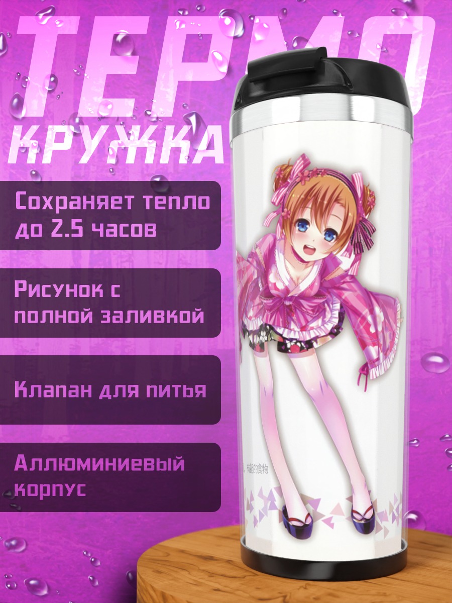 Термокружка Хонока Косака в розовом